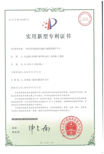 實(shí)用新型zhuanli：一種沉井封底墊層混凝土插筋用操作平臺