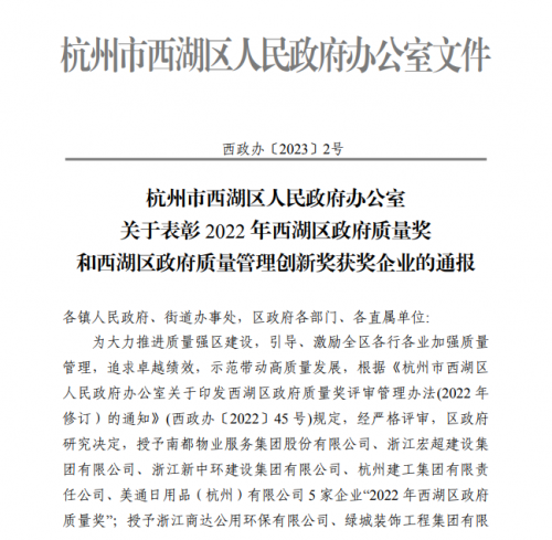 【企業(yè)榮譽(yù)】2022年西湖區(qū)政府質(zhì)量獎(jiǎng)?wù)桨l(fā)文 杭州建工集團(tuán)首次申報(bào)即獲獎(jiǎng)！