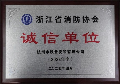 【企業(yè)榮譽】誠以立身 信以守道  杭州建工集團所屬杭安公司榮獲“2023年度誠信單位”稱號！