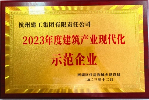 【企業(yè)榮譽(yù)】杭州建工集團(tuán)榮獲2023年度西湖區(qū)建筑業(yè)龍頭企業(yè)、西湖區(qū)建筑產(chǎn)業(yè)現(xiàn)代化示范企業(yè)稱號(hào)！